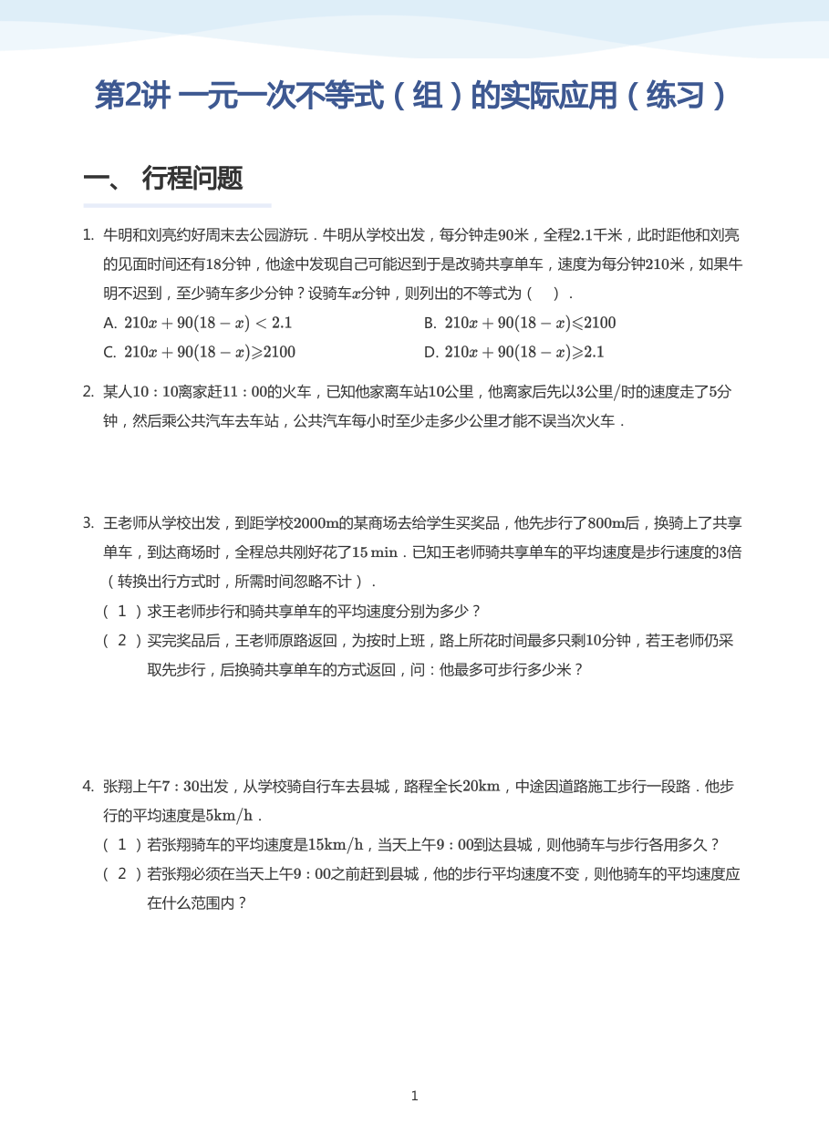 第2讲 一元一次不等式（组）的实际应用（练习）(学生版).pdf 第 1 页